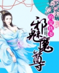 邪魅狂狷魔尊受