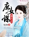重生之庶女谋