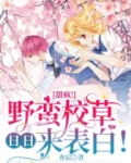甜疯!野蛮校草日日来表白!