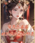 穿成恶婆婆她只想攻略众权臣