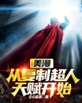 美漫从复制超人天赋开始免费