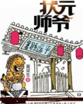 状元师爷