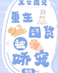 末世团宠重生囤货被娇宠完整版