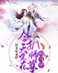 师尊今日又出逃了吗