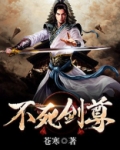 不死剑尊