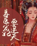 毒医宠妃权倾天下
