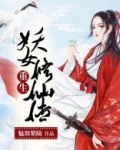 重生妖女修仙传TXT下载奇书网
