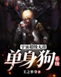 宇宙超级无敌单身狗系统