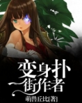 变身扑街作者