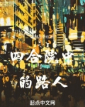 四合院中的路人是指谁