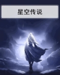 星空传说