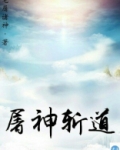 屠神斩道