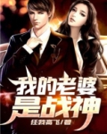 我的老婆是战神