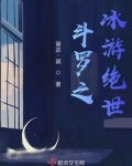 斗罗之冰游绝世