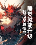 我睡觉就能变强顶点