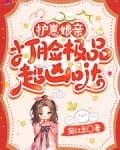 护崽娘亲,打脸极品超凶哒