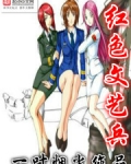 红色文艺兵