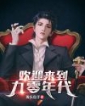 欢迎来到九零年代	