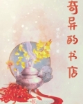 奇异的书店