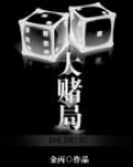 大赌局