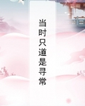 当时只道是寻常