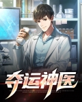 桃运小神医全文