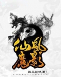 仙风魔影