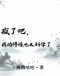 疯了吧，我的修炼也太科学了