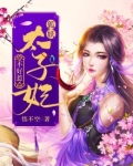 狐妖太子妃不好惹