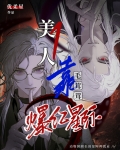 美人1靠养毛茸茸爆红星际