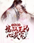 女配翻身：摄政王的心尖宠