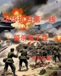 抗日铁血小说