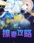 撩妻攻略