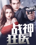 战神狂医