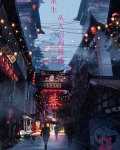 永生从入门到精通