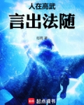 人在高武，言出法随
