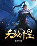 至尊无敌帝皇