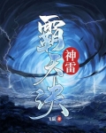 土匪雷霸天