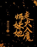 师妹她走火入魔TXT下载百度云