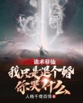 诡术非仙我只是退个婚你哭什么百科