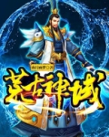 荒古神域女主有几个