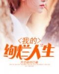 我的灿烂人生作文