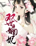 双世嫡妃