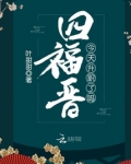 四福晋今天升职了吗