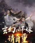 玄幻：师妹请自重