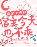 快穿小撩精：宿主今天也不乖