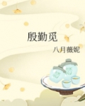 殷勤觅打一数字