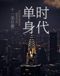 冷暖人生永不告别的单身时代