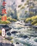 千丝诏