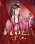重生归来，天下无双